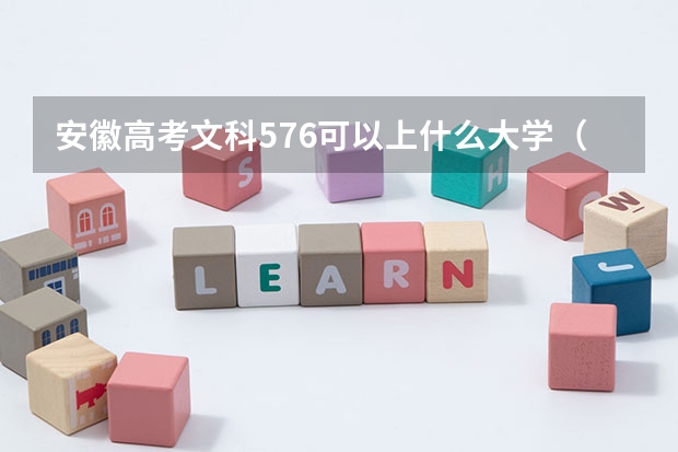 安徽高考文科576可以上什么大学（2024分数线预测）