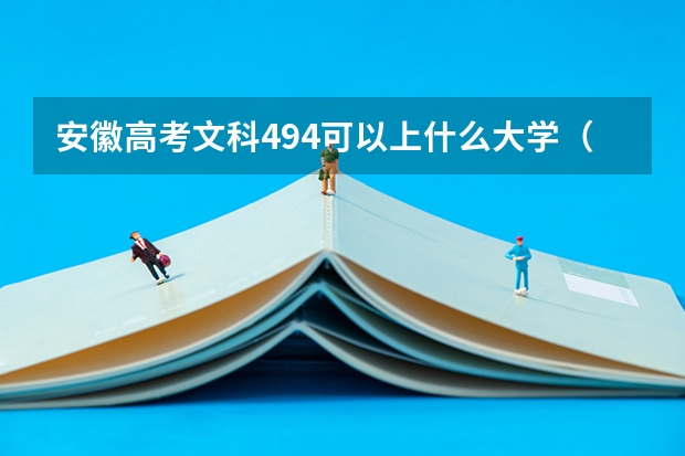 安徽高考文科494可以上什么大学（2024分数线预测）