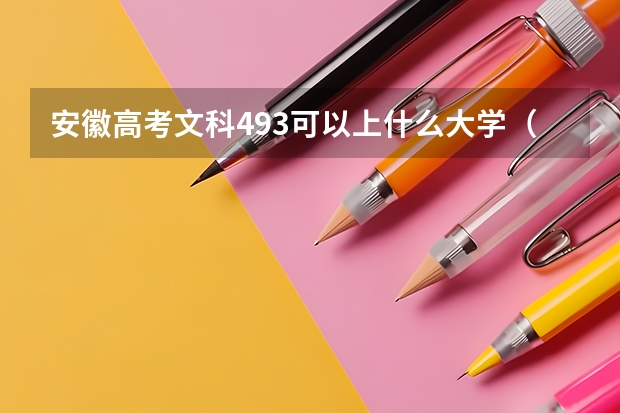 安徽高考文科493可以上什么大学（2024分数线预测）