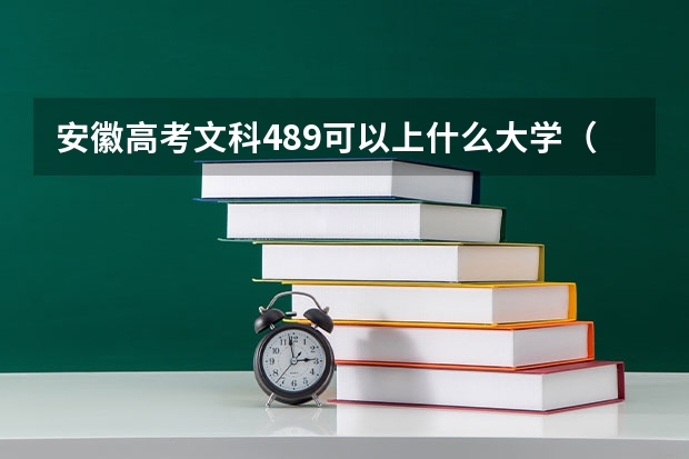 安徽高考文科489可以上什么大学（2024分数线预测）