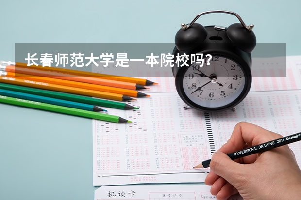 长春师范大学是一本院校吗？