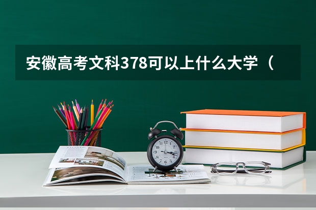 安徽高考文科378可以上什么大学（2024分数线预测）