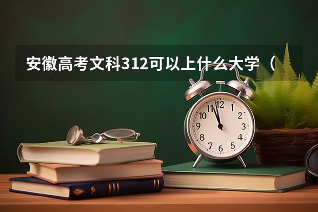 安徽高考文科312可以上什么大学（2024分数线预测）