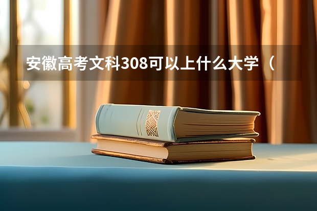 安徽高考文科308可以上什么大学（2024分数线预测）