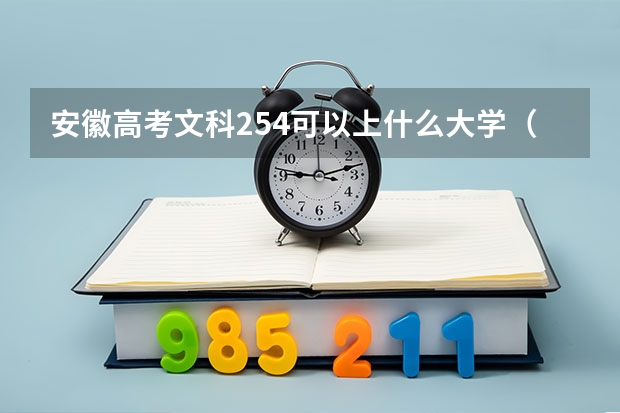 安徽高考文科254可以上什么大学（2024分数线预测）