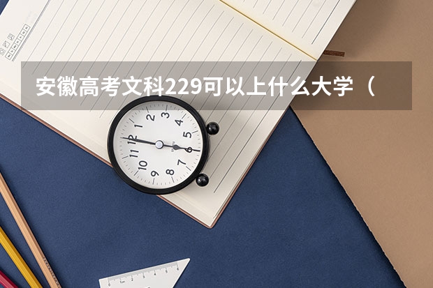 安徽高考文科229可以上什么大学（2024分数线预测）