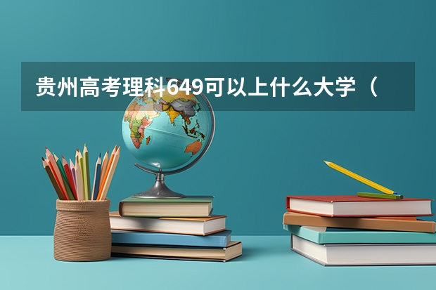 贵州高考理科649可以上什么大学（2024分数线预测）