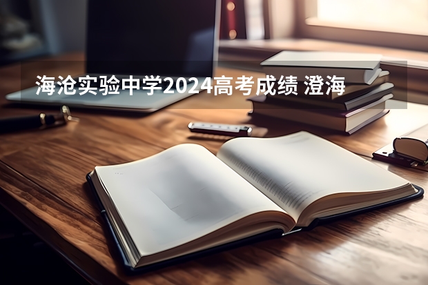 海沧实验中学2024高考成绩 澄海中学高考成绩