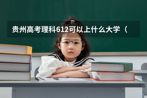 贵州高考理科612可以上什么大学（2024分数线预测）