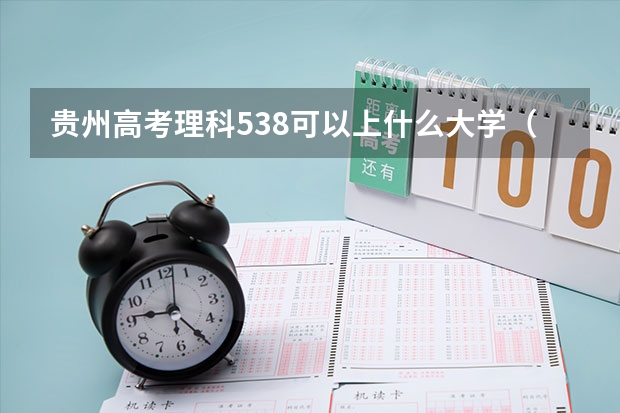 贵州高考理科538可以上什么大学（2024分数线预测）