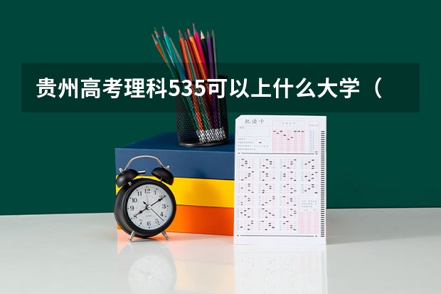 贵州高考理科535可以上什么大学（2024分数线预测）