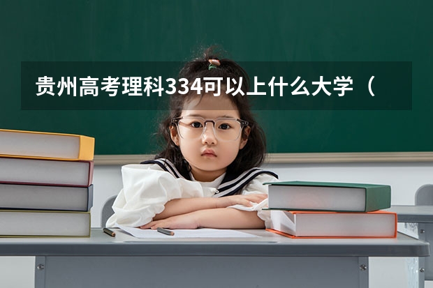 贵州高考理科334可以上什么大学（2024分数线预测）