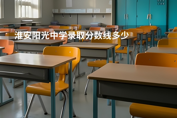 淮安阳光中学录取分数线多少