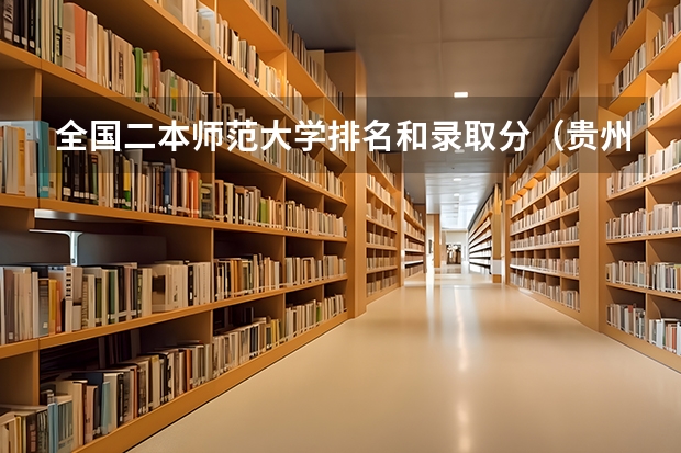 全国二本师范大学排名和录取分（贵州师范大学是一本还是二本？）