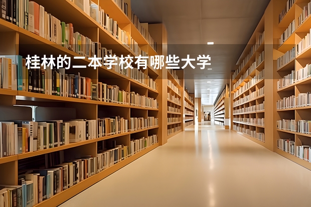 桂林的二本学校有哪些大学