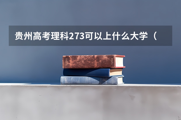 贵州高考理科273可以上什么大学（2024分数线预测）