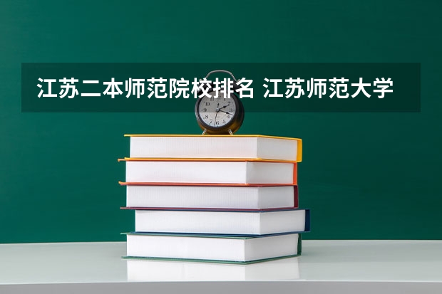 江苏二本师范院校排名 江苏师范大学科文学院 是二本么