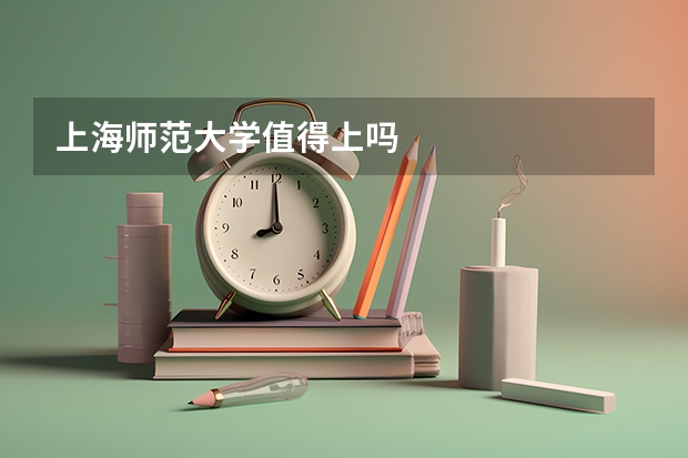 上海师范大学值得上吗