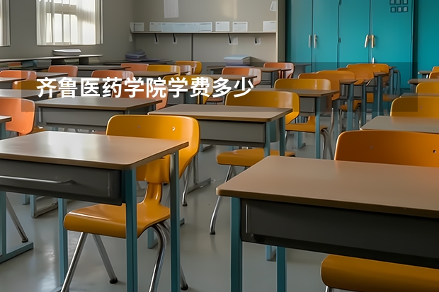 齐鲁医药学院学费多少