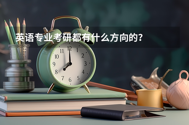 英语专业考研都有什么方向的？