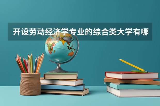 开设劳动经济学专业的综合类大学有哪些