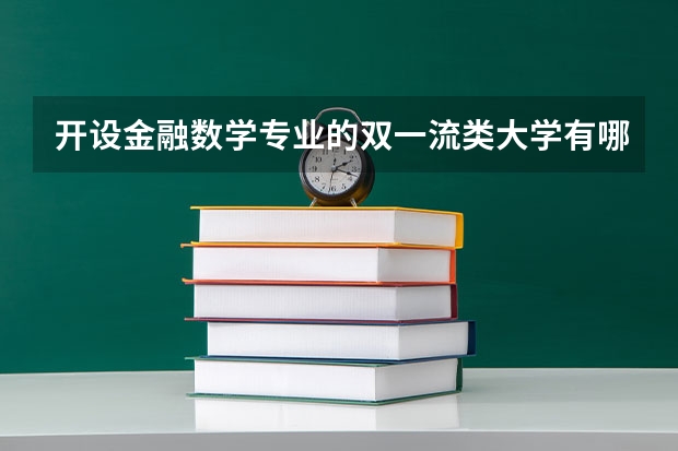 开设金融数学专业的双一流类大学有哪些