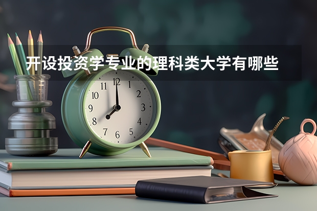 开设投资学专业的理科类大学有哪些