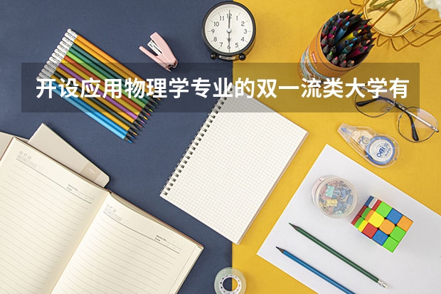 开设应用物理学专业的双一流类大学有哪些