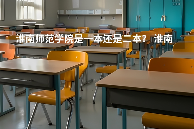 淮南师范学院是一本还是二本？ 淮南师范学院是一本还是二本