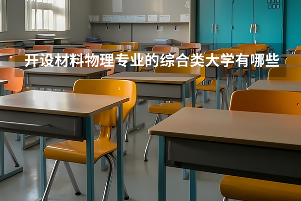 开设材料物理专业的综合类大学有哪些