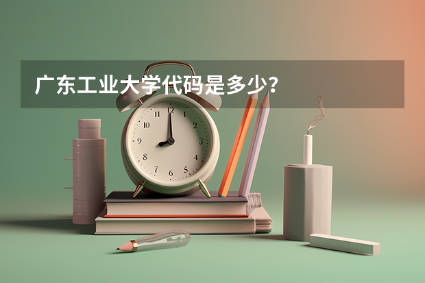 广东工业大学代码是多少？