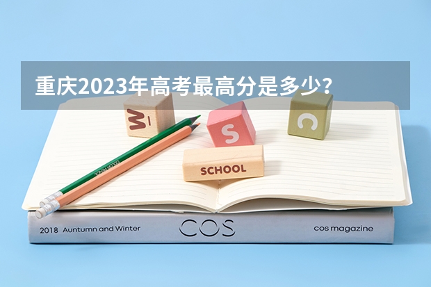 重庆2023年高考最高分是多少？