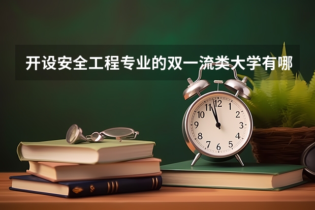 开设安全工程专业的双一流类大学有哪些