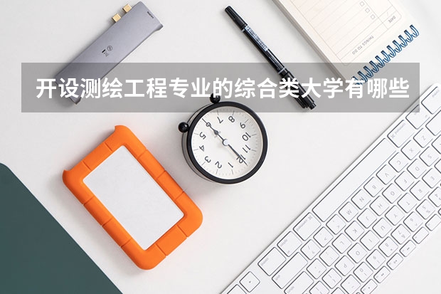 开设测绘工程专业的综合类大学有哪些