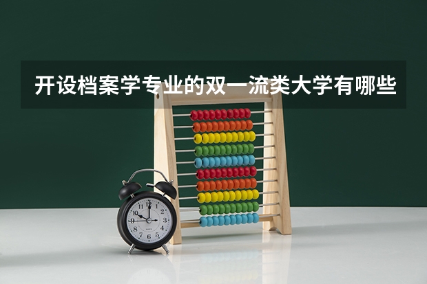 开设档案学专业的双一流类大学有哪些