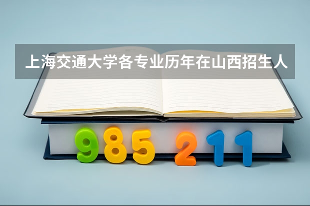 上海交通大学各专业历年在山西招生人数一览