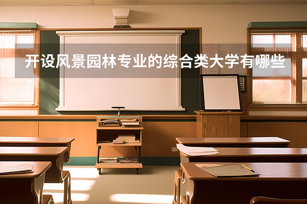 开设风景园林专业的综合类大学有哪些