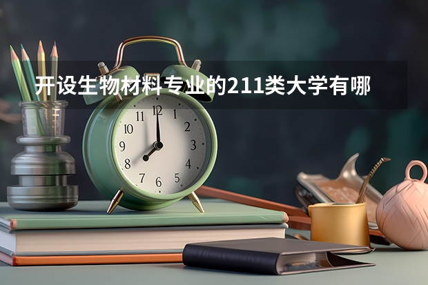 开设生物材料专业的211类大学有哪些