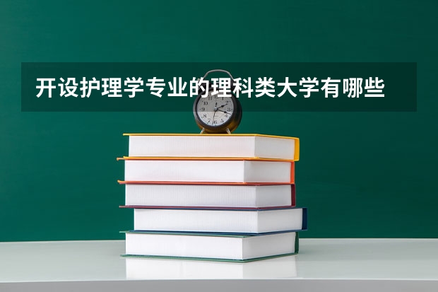 开设护理学专业的理科类大学有哪些