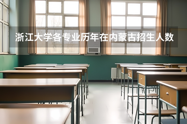 浙江大学各专业历年在内蒙古招生人数一览