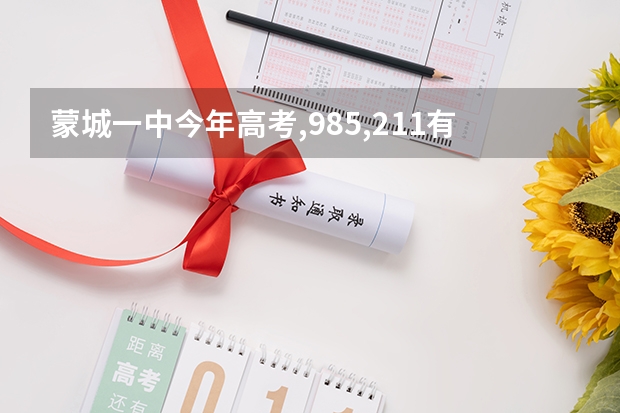 蒙城一中今年高考,985,211有多少学生