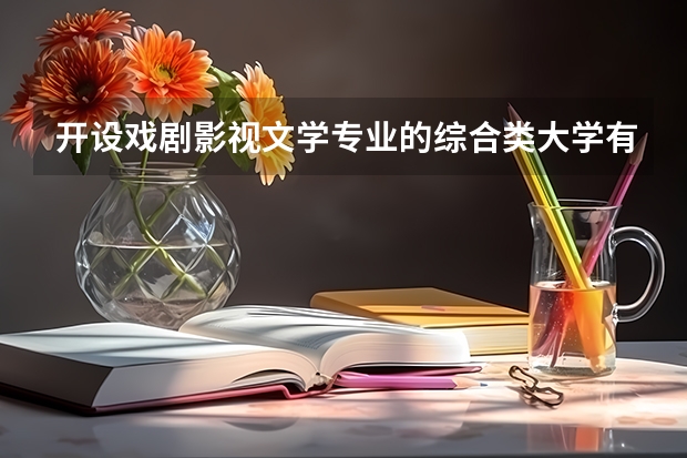 开设戏剧影视文学专业的综合类大学有哪些