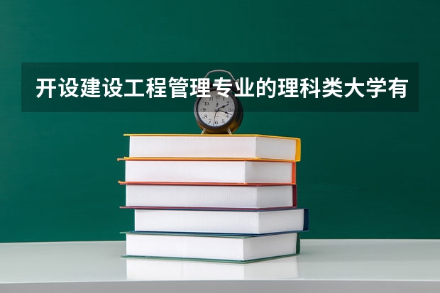 开设建设工程管理专业的理科类大学有哪些