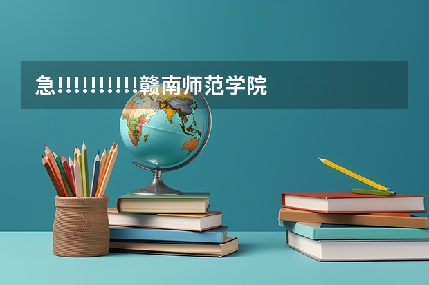 急!!!!!!!!!!赣南师范学院是几本院校? 江西所有公办二本大学排名