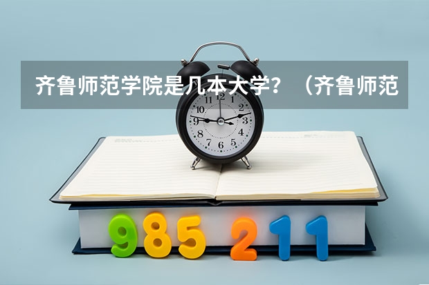 齐鲁师范学院是几本大学？（齐鲁师范学院是几本）