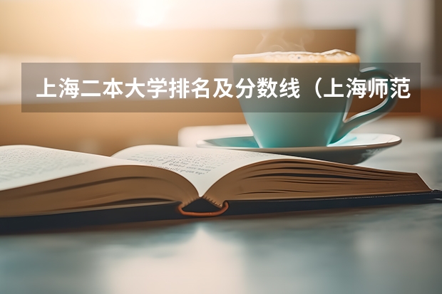 上海二本大学排名及分数线（上海师范大学是一本还是二本）