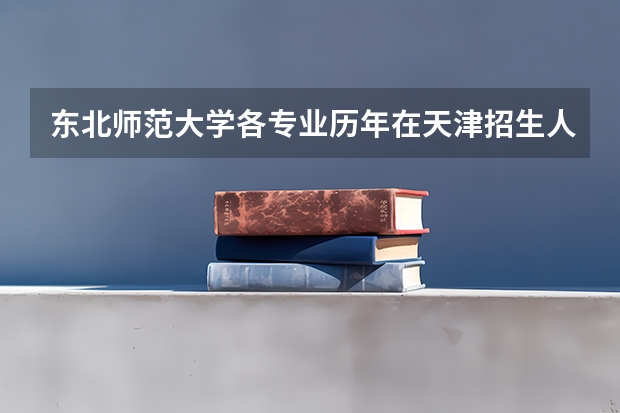 东北师范大学各专业历年在天津招生人数一览