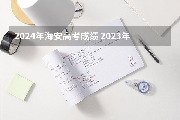 2024年海安高考成绩 2023年江苏高考文科状元是谁？