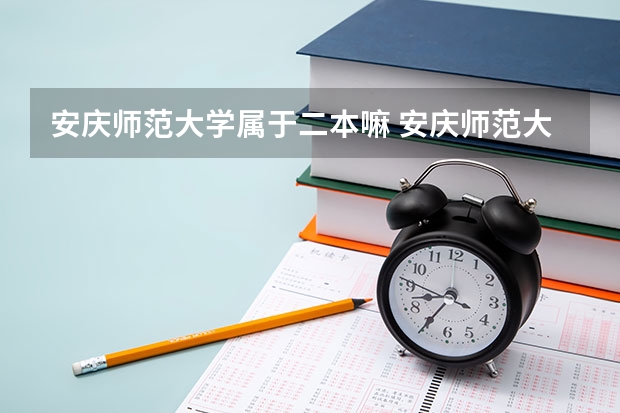 安庆师范大学属于二本嘛 安庆师范大学是一本还是二本？