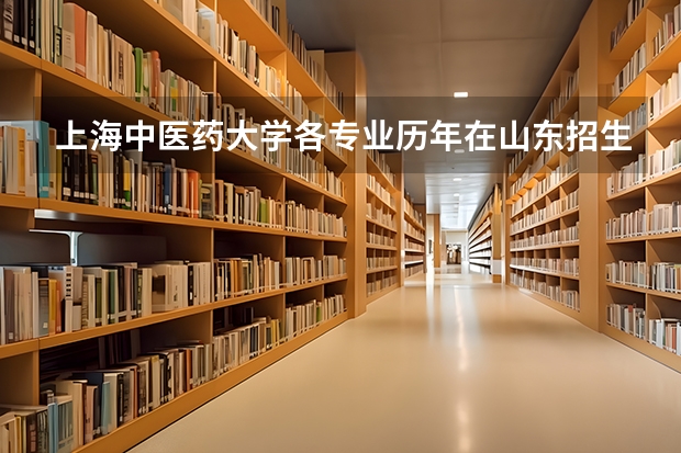 上海中医药大学各专业历年在山东招生人数一览